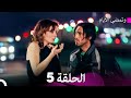 وتمضي الأيام الحلقة 5 Arabic Dubbed FULL HD 