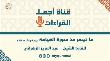 تلاوة سورة القيامة برواية ورش عن نافع القارئ عبد العزيز الزهراني