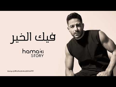 محمد حماقي فيك الخير