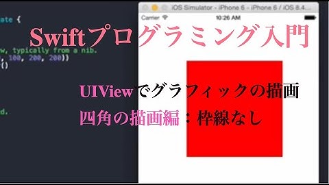 [ 無料動画講座 ] Swift入門 UIViewでグラフィックの描画   四角の描画編：枠線なし