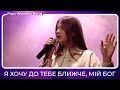 Я хочу до Тебе ближче мій Бог Preo Worship Band Я хочу до Тебе ближче мій Бог Preo Worship Band