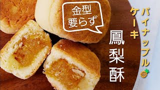 簡単にできる台湾パイナップルケーキの作り方 Taiwan Pineapple cake 金型不要