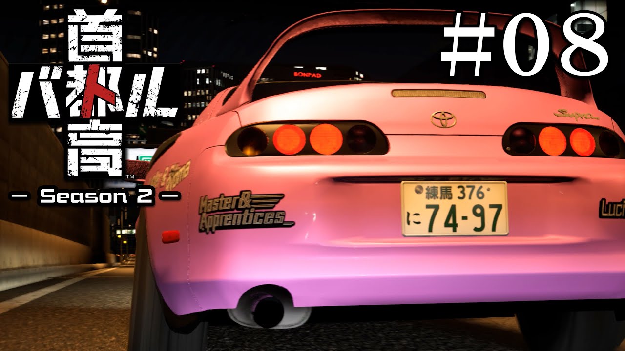 シン・首都高バトル Season2 #08【ゆっくり実況】