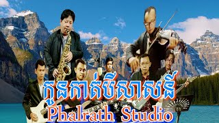 កូនកាត់បីសាសន៍ មានស្រីស្រាប់ / Kon Kat Bey Sas Karaoke Mean Srey Srab