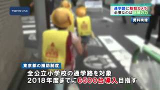 杉並区で設置式典　通学路の防犯カメラ、都は6500台目指す