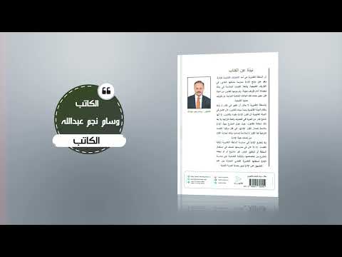 الوسائل القضائية الحديثة لرقابة القاضي الإداري على اعمال السلطة التقديرية للإدارة وسام نجم عبدلله