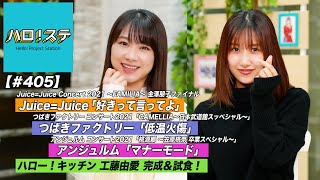 【ハロ！ステ#405】Juice=Juice「好きって言ってよ」＆つばきファクトリー「低温火傷」＆アンジュルム「マナーモード」LIVE映像！ハロー！キッチン工藤由愛！MC: 石田亜佑美&佐藤優樹