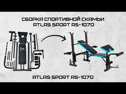 Сборка спортивной скамьи Atlas Sport AS-1070