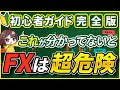 【完全版】FX初心者ガイド「FXって何?」編 _ゼロからわかるFXシリーズNo .1
