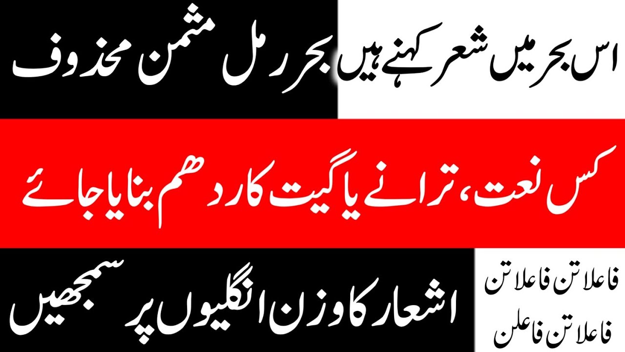 بحر رمل مثمن محذوف | وزن میں شعر کیسے کہیں | سر ردھم کی مدد سے شعر | Urdu Poetry | Poetry Learning