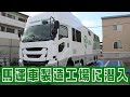 馬運車製造工場に潜入