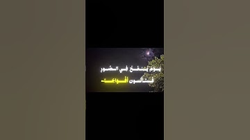 إِنَّ يَوْمَ الْفَصْلِ كَانَ مِيقَاتًا (17) يَوْمَ يُنفَخُ فِي الصُّورِ ... سورة النبأ