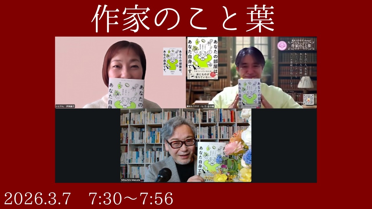 【作家のこと葉】@2026/03/07