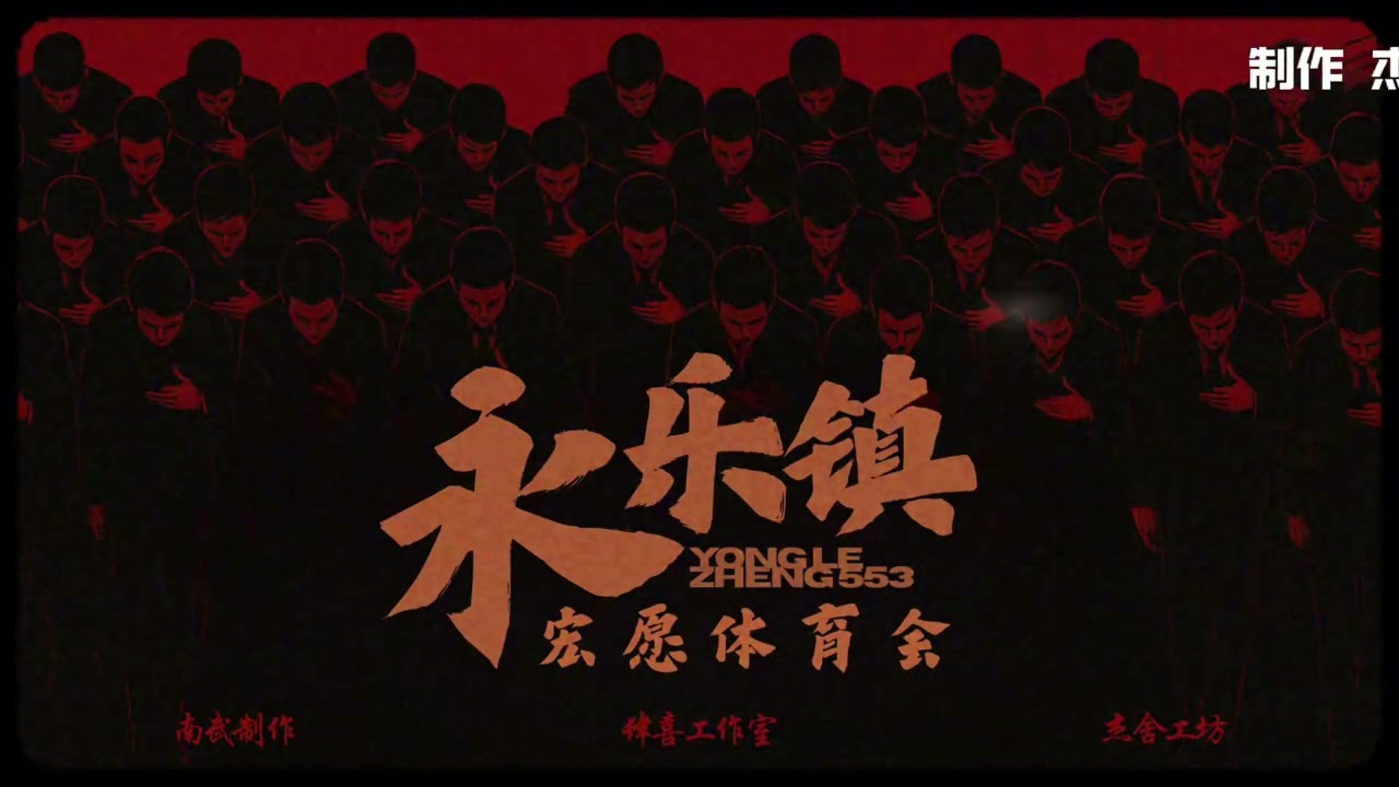 永乐镇宏愿体育会2025 - 肆喜工作室