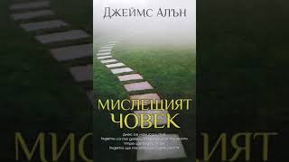 Мислещият човек! - Джеймс Алън (аудио книга на български) #аудиокнига #мотивация #успех