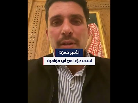 الأمير حمزة لست جزءا من أي مؤامرة