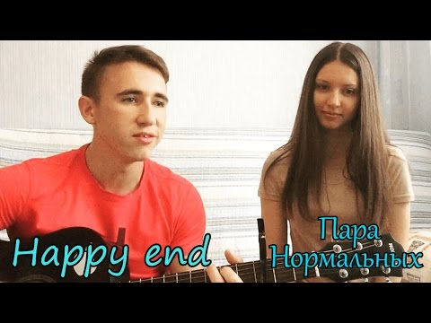 Текст песни(слова) Пара Нормальных - Happy end (кавер Антон Деревцов и Татьяна Енина)