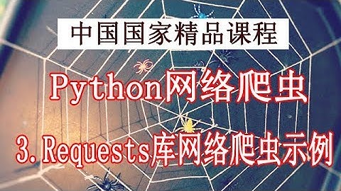 Python 网络爬虫和数据获取 精品公开课 3.Requests库网络爬虫示例