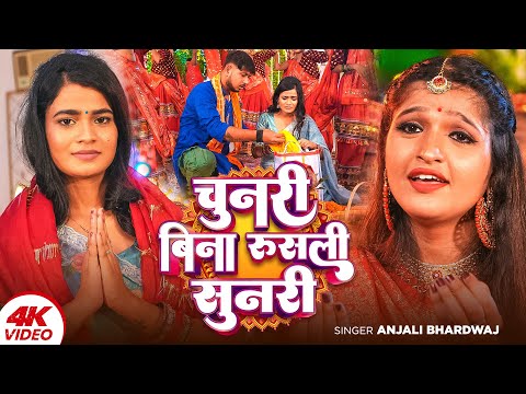 #Video अंजलि भारद्वाज देवीगीत - चुनरी बिना रूसली सुनरी, #Anjali Bhardwaj Bhakti Song | 2024devigeet