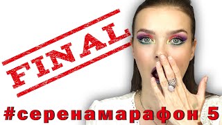 #серенамарафон день 5 Финальный образ!