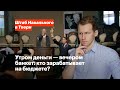 Утром деньги — вечером банкет: кто зарабатывает на бюджете?