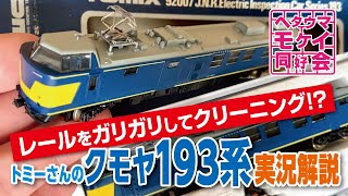 《最終値下げ》ジャンク鉄道模型 nゲージ  クモヤ193 レールクリーニングカー