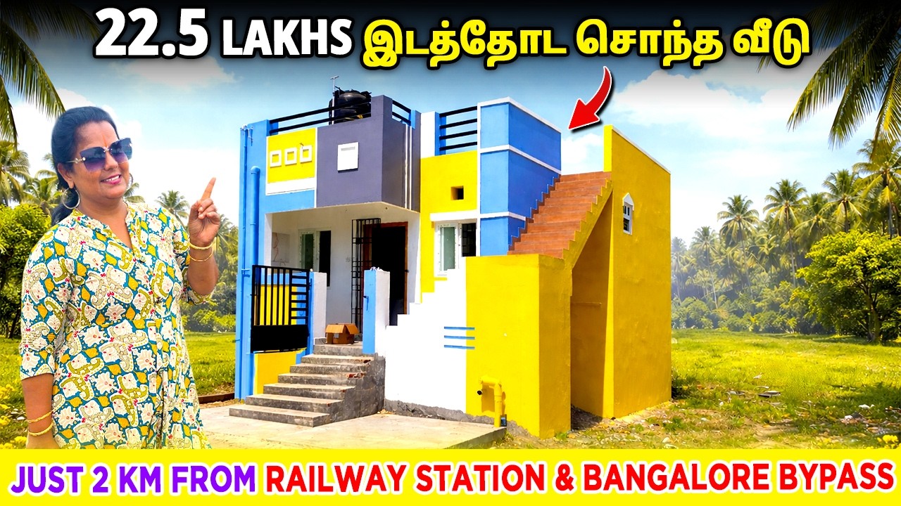 22.5 lakhs க்கு தனி வீடு😍ஒடனே குடி போகலாம்😍3 வீடு இருக்கு😍low budget 