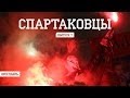 "Спартаковцы" - Выпуск #7 от Fratria на FCSM.TV