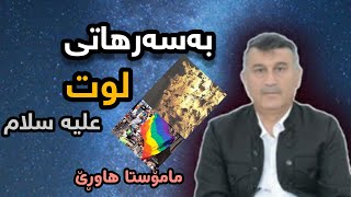 مامۆستا هاوڕێ: چیڕۆکی پێغەمبەر لوت (لوط) علیه سلام ، قەومی لوت