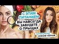 Как избавиться от прыщей? Как очистить кожу? Акне и питание. Советы нутрициолога Ксении Чёрной👩🏻‍⚕️