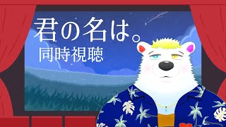 【君の名は。】同時視聴