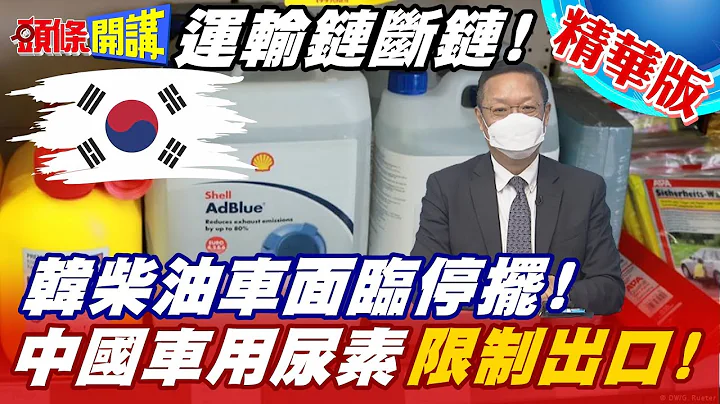 【头条开讲】柴油车末日?陆限制尿素出口!南韩卡车要瘫痪了!车用尿素不足南韩释出军用库存!越洋急购澳洲2万公升来援!@HeadlinesTalk 精华版 - 天天要闻