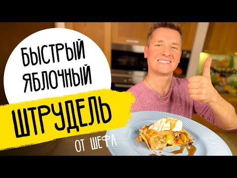 ШТРУДЕЛЬ ОТ ШЕФА - простой и быстрый рецепт от Бельковича!