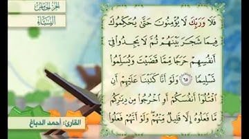 آية ٦٥ من سورة النساء مكررة القارئ أحمد الدباغ
