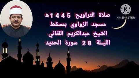 تراويح رمضان 1445ه‍ الليلة 28 سورة الحديد مسجد الزواوي بصوت الفقير إلى الله عبدالكريم اللقاني