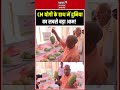 UP Aam Mahotsav 2026: इतना बड़ा आम कभी देखा है? CM योगी भी रह गए हैरान! shorts | Viral Video | UP |