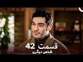 42 شخص دیگری قسمت  