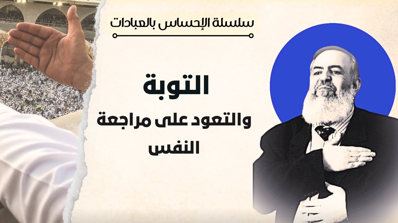 💎 التوبة والتعود على مراجعة النفس | سلسلة الإحساس بالعبادات | حازم صلاح أبو إسماعيل 💎