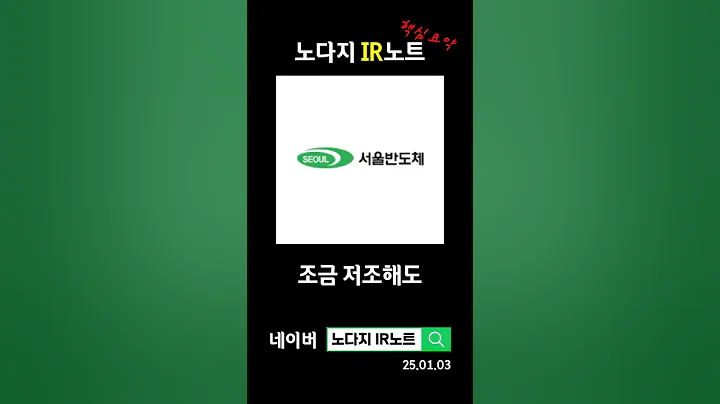[컨콜노트] 서울반도체