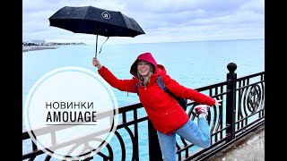 видео: Amouage | коллекция The Essences картинка: Amouage | коллекция The Essences