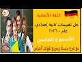 Fifth Week Assessment Solution Second Year Of Middle School First Term German