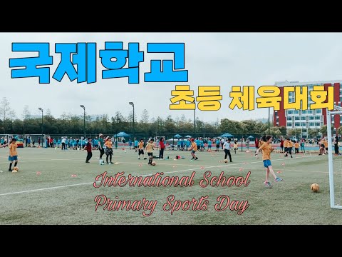 국제학교 초등 운동회 뭘할까? 짧게 몰아보기,한국하고 많이 다르네..Sports Day