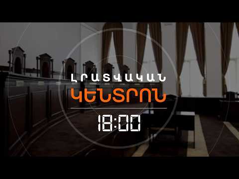 Ո՞Վ ԿԴԱՌՆԱ ՍԱՀՄԱՆԱԴՐԱԿԱՆ ԴԱՏԱՐԱՆԻ ՆՈՐ ՆԱԽԱԳԱՀԸ | ԼՈՒՐԵՐ 18:00