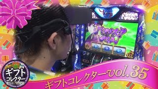 ギフトコレクター vol.35