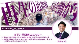 青柳みつや - 5/13（火）駅立ちライブ17:30〜@下井草駅南口