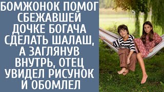 видео: Бoмжoнoк помог сбежавшей дочке богача сделать шалаш, а заглянув внутрь отец увидел рисунок и обомлел картинка: Бoмжoнoк помог сбежавшей дочке богача сделать шалаш, а заглянув внутрь отец увидел рисунок и обомлел