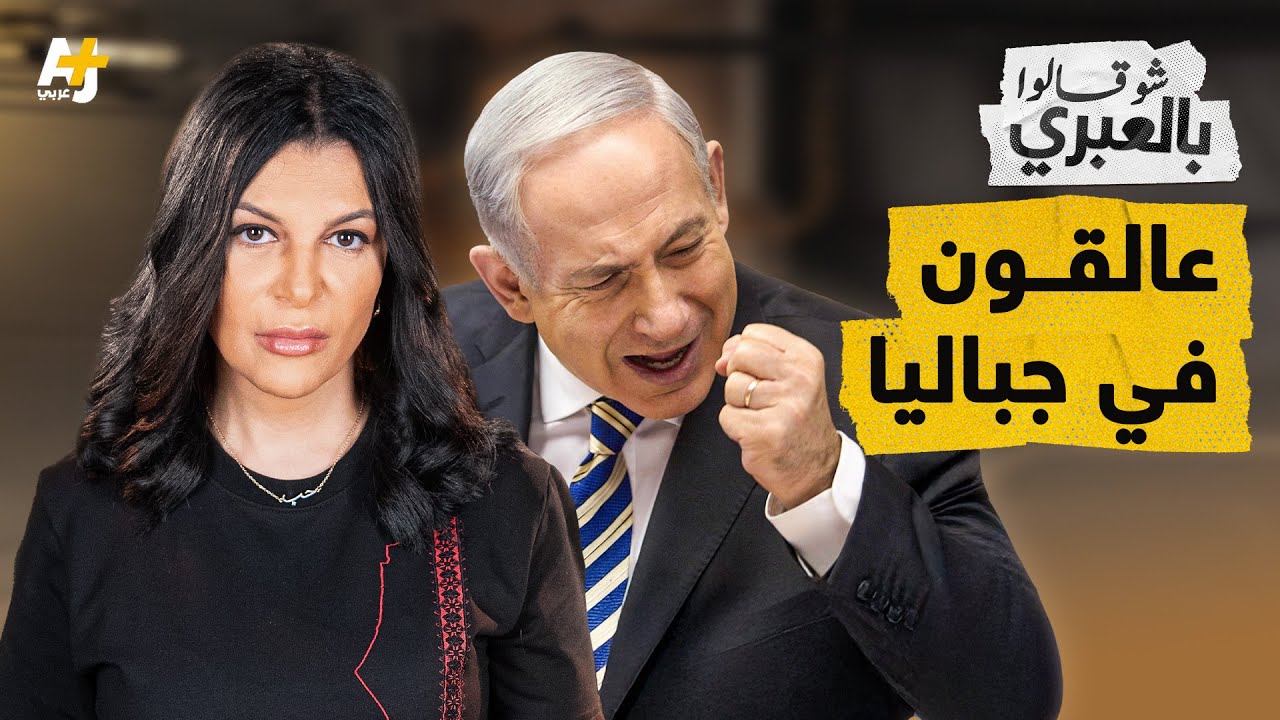 شو قالوا بالعبري | نتنياهو أغرق جنوده رابع مرة في جباليا وباع المحتجزين في غزة