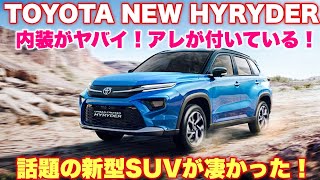 トヨタ 新型 SUV アーバンクルーザー ハイライダーが凄かった☆このクラスで内装が凄い！アレが付いていた！TOYOTA NEW HYRYDER