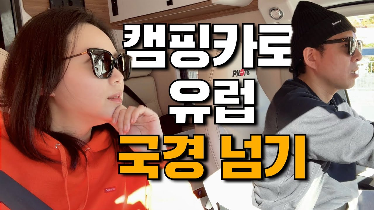 [유럽 국경 넘기] 스위스 가는 길에 만난 프랑스 독일 국경 도시 🚙 스트라스부르