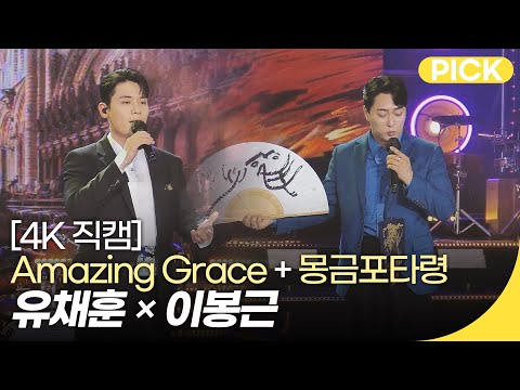 [4K직캠] 유채훈×이봉근 - Amazing Grace + 몽금포타령 | 조선팝 드랍더비트 | 재미 PICK